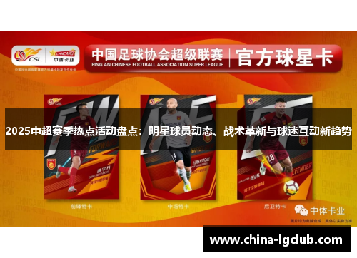 2025中超赛季热点活动盘点：明星球员动态、战术革新与球迷互动新趋势