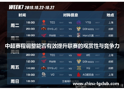 中超赛程调整能否有效提升联赛的观赏性与竞争力