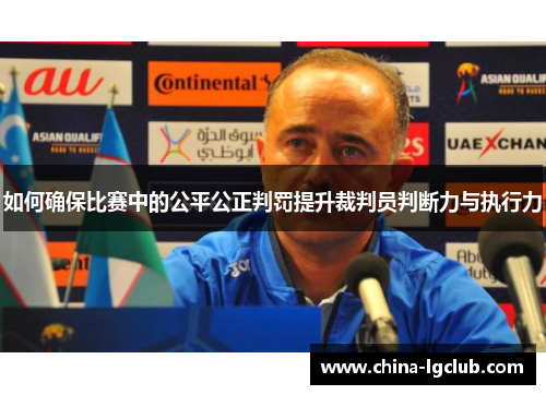 如何确保比赛中的公平公正判罚提升裁判员判断力与执行力