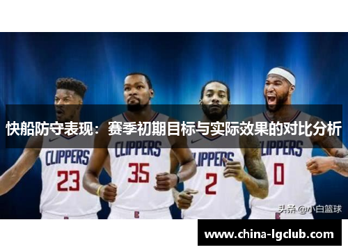 快船防守表现：赛季初期目标与实际效果的对比分析
