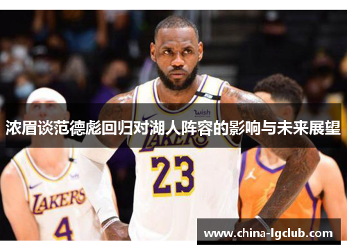 浓眉谈范德彪回归对湖人阵容的影响与未来展望