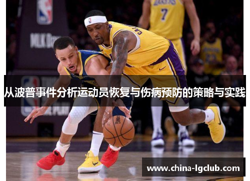 从波普事件分析运动员恢复与伤病预防的策略与实践
