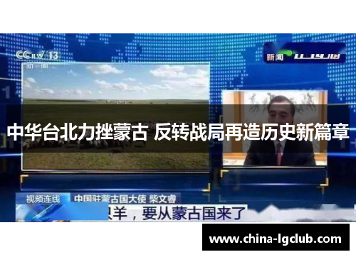 中华台北力挫蒙古 反转战局再造历史新篇章