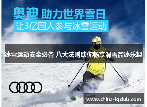 冰雪运动安全必备 八大法则助你畅享滑雪溜冰乐趣