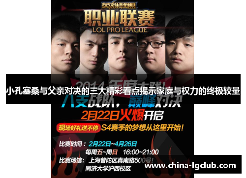 小孔塞桑与父亲对决的三大精彩看点揭示家庭与权力的终极较量