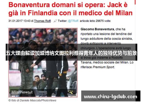 五大理由解读加盟博纳文图拉利雅得青年人的独特优势与前景