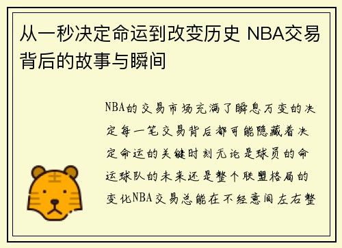 从一秒决定命运到改变历史 NBA交易背后的故事与瞬间