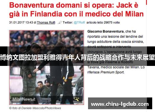 博纳文图拉加盟利雅得青年人背后的战略合作与未来展望