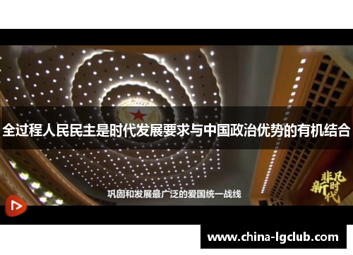 全过程人民民主是时代发展要求与中国政治优势的有机结合
