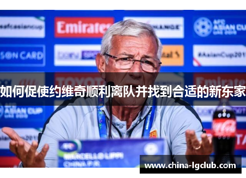 如何促使约维奇顺利离队并找到合适的新东家