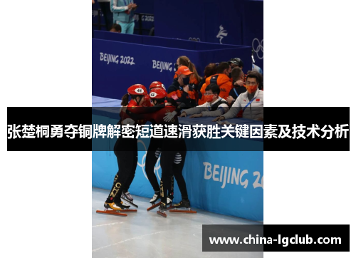 张楚桐勇夺铜牌解密短道速滑获胜关键因素及技术分析