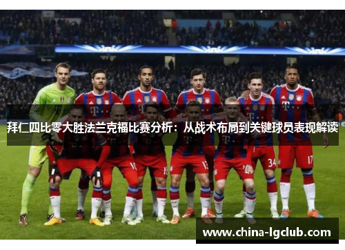拜仁四比零大胜法兰克福比赛分析：从战术布局到关键球员表现解读