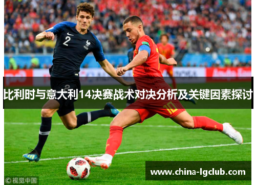 比利时与意大利14决赛战术对决分析及关键因素探讨
