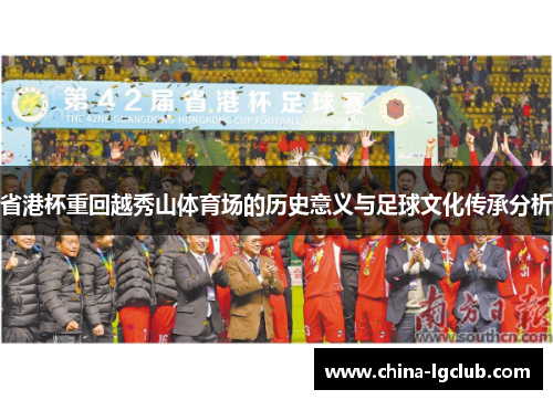 省港杯重回越秀山体育场的历史意义与足球文化传承分析