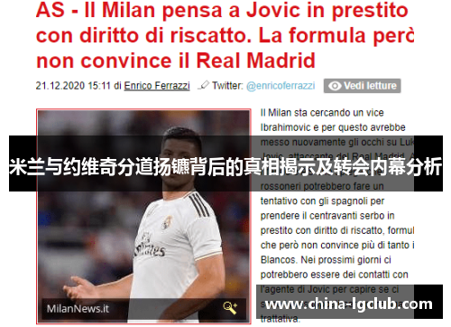 米兰与约维奇分道扬镳背后的真相揭示及转会内幕分析