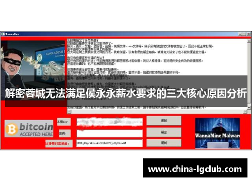 解密蓉城无法满足侯永永薪水要求的三大核心原因分析