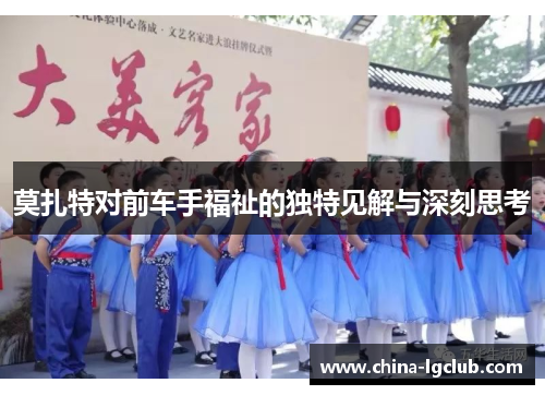 莫扎特对前车手福祉的独特见解与深刻思考