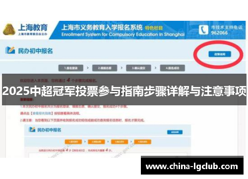 2025中超冠军投票参与指南步骤详解与注意事项