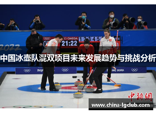中国冰壶队混双项目未来发展趋势与挑战分析