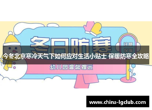 今冬北京寒冷天气下如何应对生活小贴士 保暖防寒全攻略