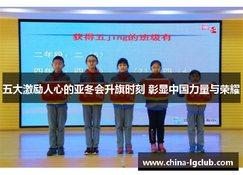 五大激励人心的亚冬会升旗时刻 彰显中国力量与荣耀
