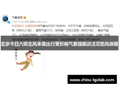 北京今日六级北风来袭出行受影响气象提醒请注意防风保暖