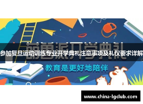 参加复旦运动训练专业开学典礼注意事项及礼仪要求详解