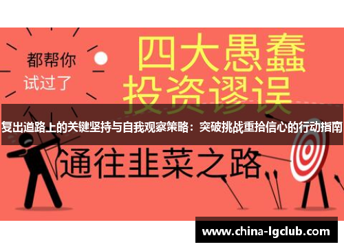 复出道路上的关键坚持与自我观察策略：突破挑战重拾信心的行动指南