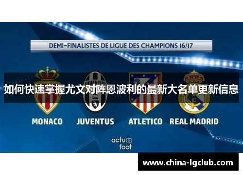 如何快速掌握尤文对阵恩波利的最新大名单更新信息