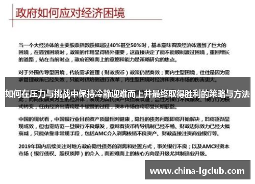 如何在压力与挑战中保持冷静迎难而上并最终取得胜利的策略与方法