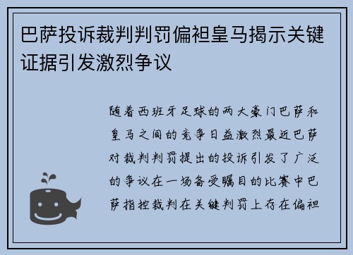 巴萨投诉裁判判罚偏袒皇马揭示关键证据引发激烈争议