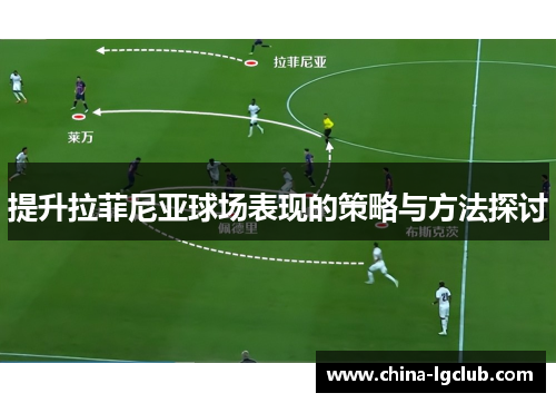 提升拉菲尼亚球场表现的策略与方法探讨