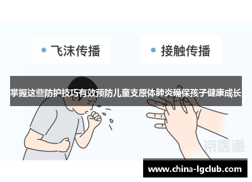 掌握这些防护技巧有效预防儿童支原体肺炎确保孩子健康成长