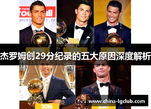 杰罗姆创29分纪录的五大原因深度解析