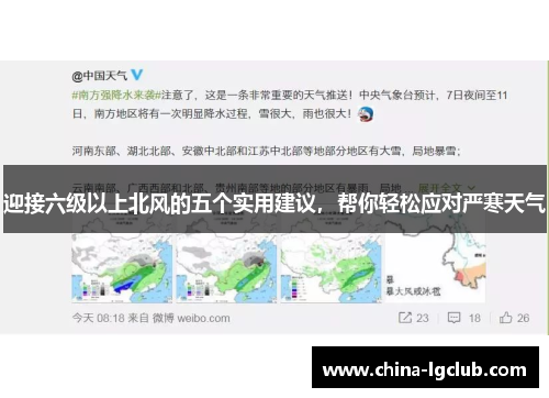 迎接六级以上北风的五个实用建议，帮你轻松应对严寒天气