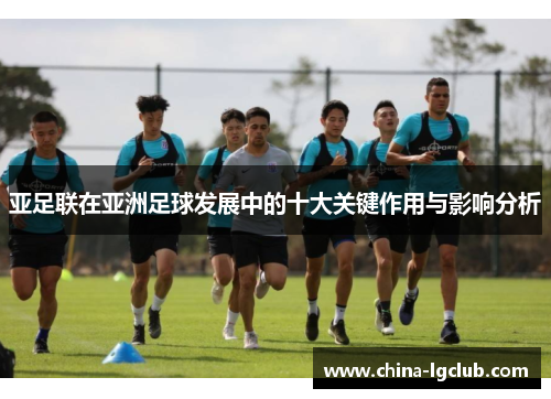 亚足联在亚洲足球发展中的十大关键作用与影响分析
