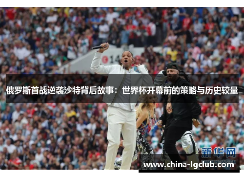 俄罗斯首战逆袭沙特背后故事：世界杯开幕前的策略与历史较量