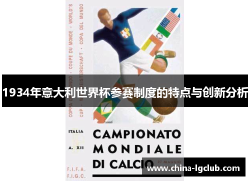 1934年意大利世界杯参赛制度的特点与创新分析