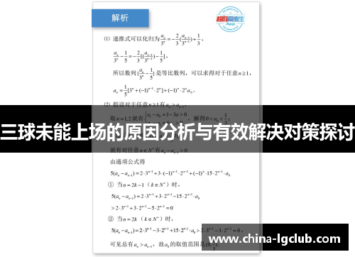 三球未能上场的原因分析与有效解决对策探讨