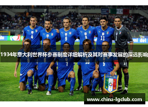 1934年意大利世界杯参赛制度详细解析及其对赛事发展的深远影响