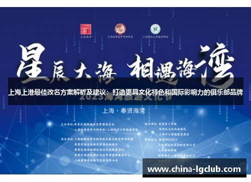 上海上港最佳改名方案解析及建议：打造更具文化特色和国际影响力的俱乐部品牌