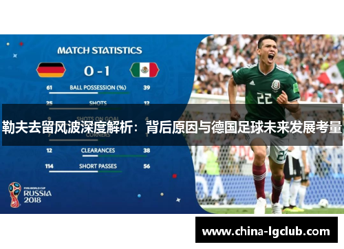 勒夫去留风波深度解析：背后原因与德国足球未来发展考量