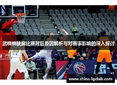 武桐桐缺席比赛背后原因解析与对赛事影响的深入探讨