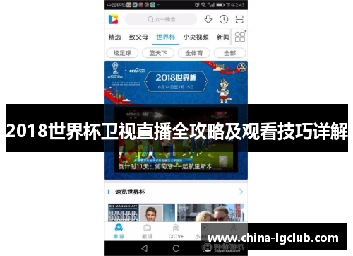 2018世界杯卫视直播全攻略及观看技巧详解