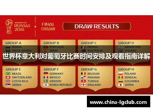 世界杯意大利对葡萄牙比赛时间安排及观看指南详解