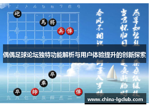 偶偶足球论坛独特功能解析与用户体验提升的创新探索