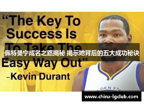 佩特曼宁成名之路揭秘 揭示她背后的五大成功秘诀