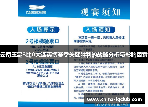 云南玉昆3比0大连英博赛季关键胜利的战略分析与影响因素