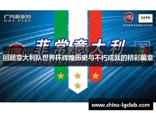 回顾意大利队世界杯辉煌历史与不朽成就的精彩篇章