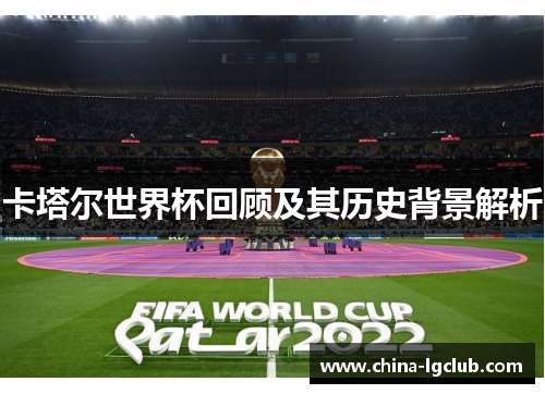 卡塔尔世界杯回顾及其历史背景解析